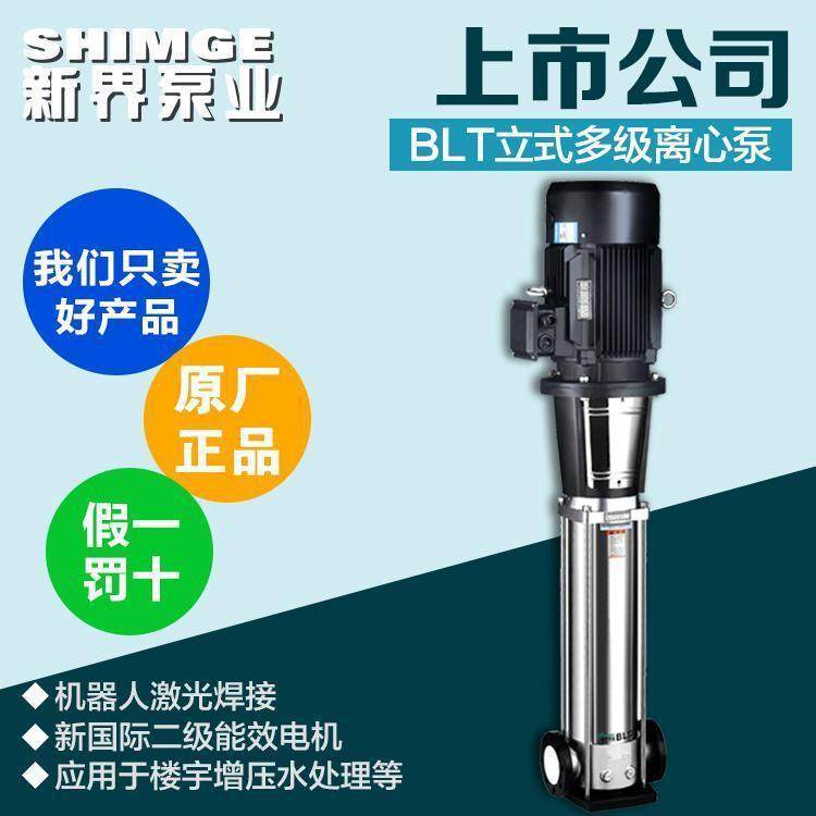 SHIMGE新界离心泵BLT4-6商用立式1.1kw供水管道增压泵