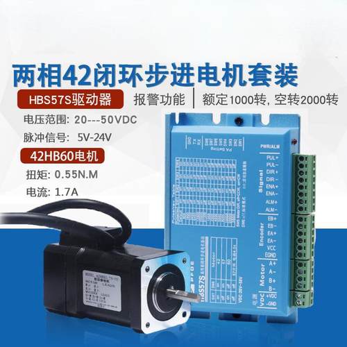 42闭环步进电机驱动器套装0.55N高速恒扭矩闭环电机+驱动器HBS57S