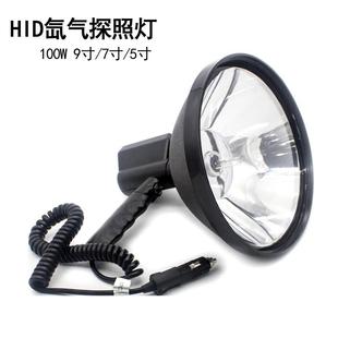 12V 9寸 100W车载插头手持灯hid氙气探照灯5寸7寸聚光户外搜索