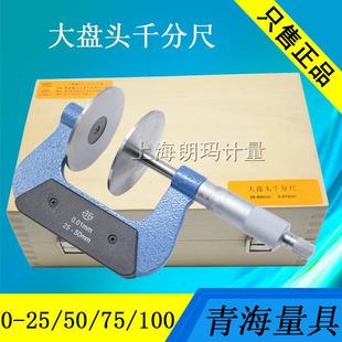 西北青量大盘头千分尺0-25-50-75-100mm公法线千分尺直径60mm