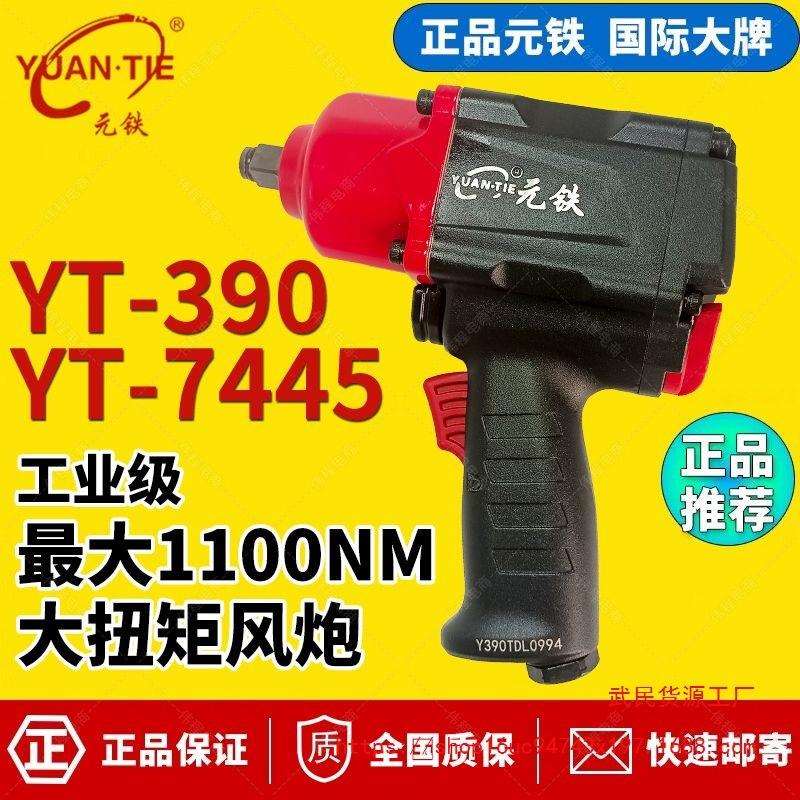 元铁YT-390大扭力气动扳手YT7445小风炮一体汽动扳手小工业级2023