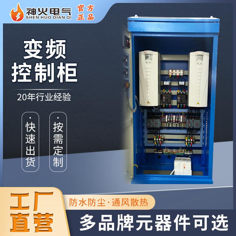 源头厂家直供一控二全变频控制柜全自动水泵控制柜PLC变频控制柜
