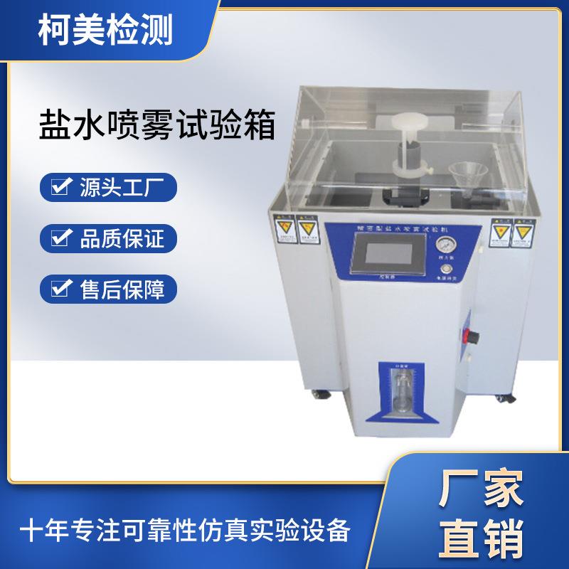 中性盐雾机五金电镀防锈测试触摸屏盐雾试验机智能盐雾试验箱50型