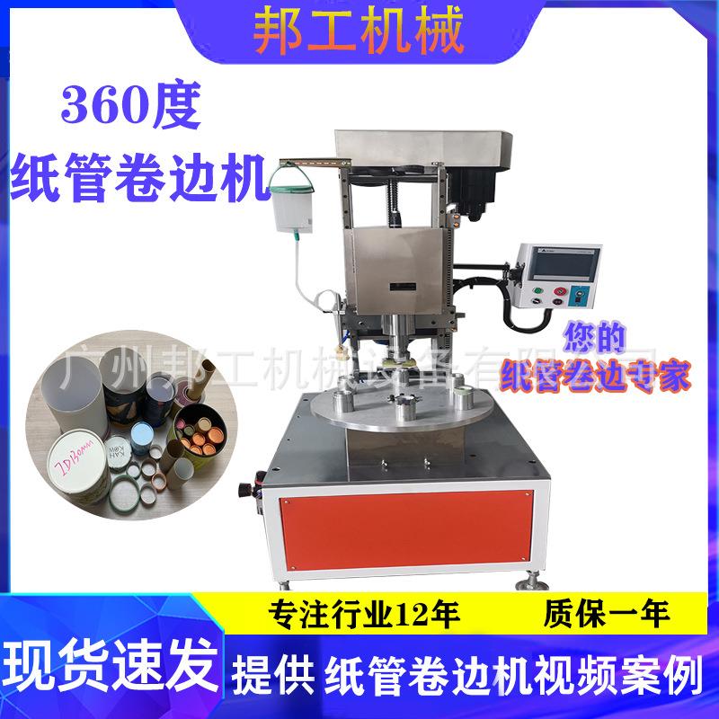 邦工360度纸管转边机茶叶纸管机械全自动蛋白管纸罐纸管卷边机