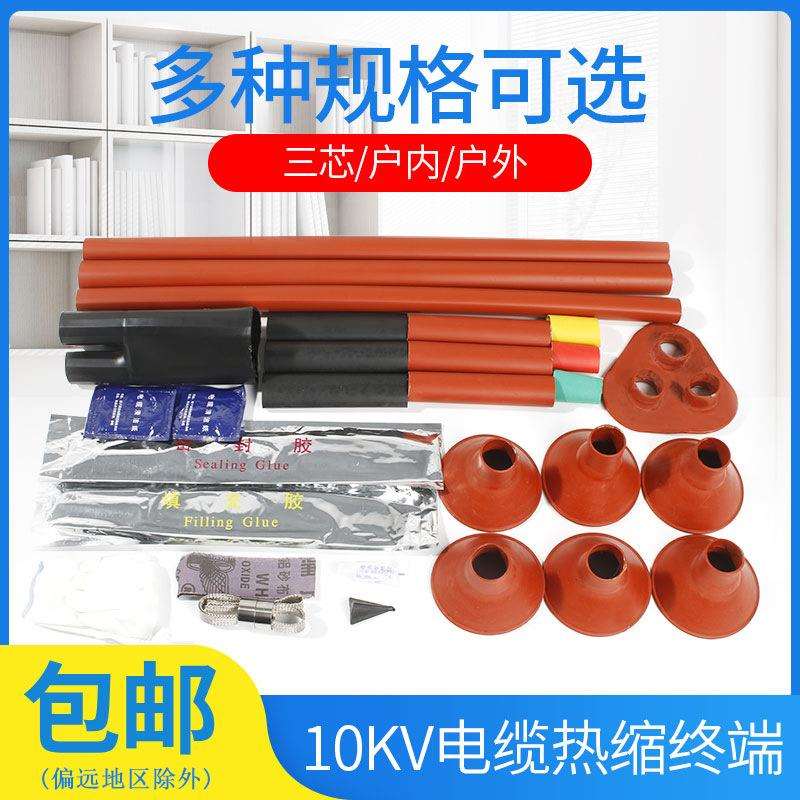 户内户外热缩终端头热缩中间连接10kv三芯电缆附件