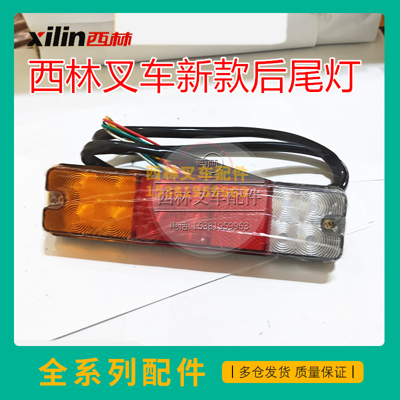 西林电瓶叉车后尾灯 三色组合灯开关 牵引车后尾灯转向灯原厂