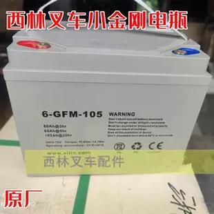 105 65小金刚电瓶叉车电瓶原厂 GFM 西林叉车配件电瓶电池6