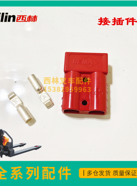 西林叉车配件接插件50A600V CBD15W-E电动托盘车插接件插头