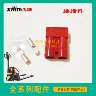 西林叉车配件接插件50A600V CBD15W-E电动托盘车插接件插头