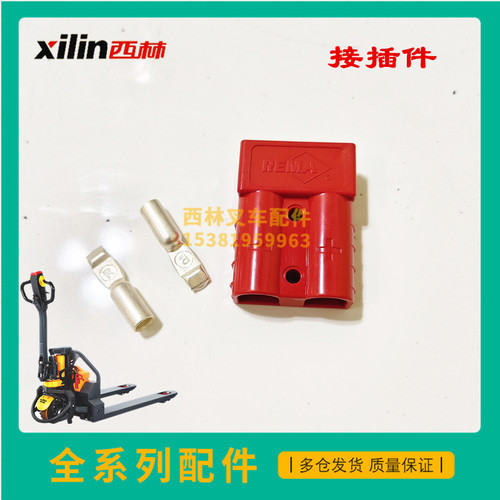 西林叉车配件接插件50A600V