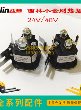 西林叉车小金刚接触器 YB150D1 24V48V吸铁开关锂电小金刚配件