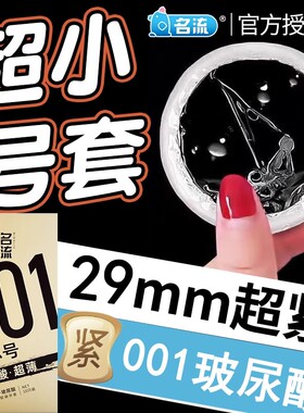 45避孕套超紧特小号29MM男用10小号3049紧绷型40超薄001玻尿酸20