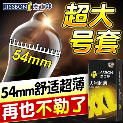 杰士邦大号54mm超薄延时避孕套夫妻情趣男用安全套官方正品旗舰店
