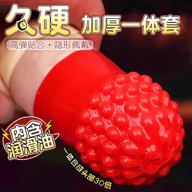 名流避孕套增粗增硬大延时安全套高潮高潮夫妻情趣狼牙大龟头性兽