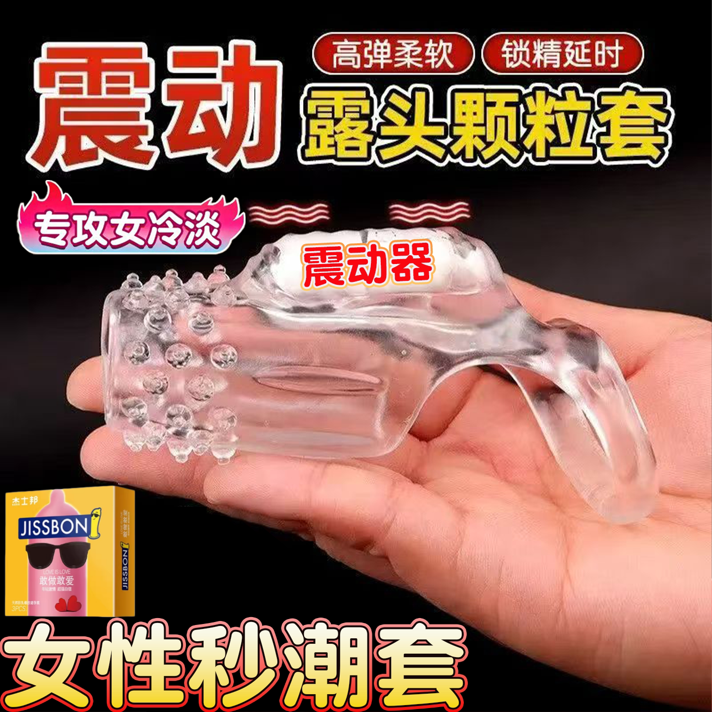杰士邦情趣避孕套狼牙带刺激大颗粒阴蒂高潮热销延榜第时一名男tt