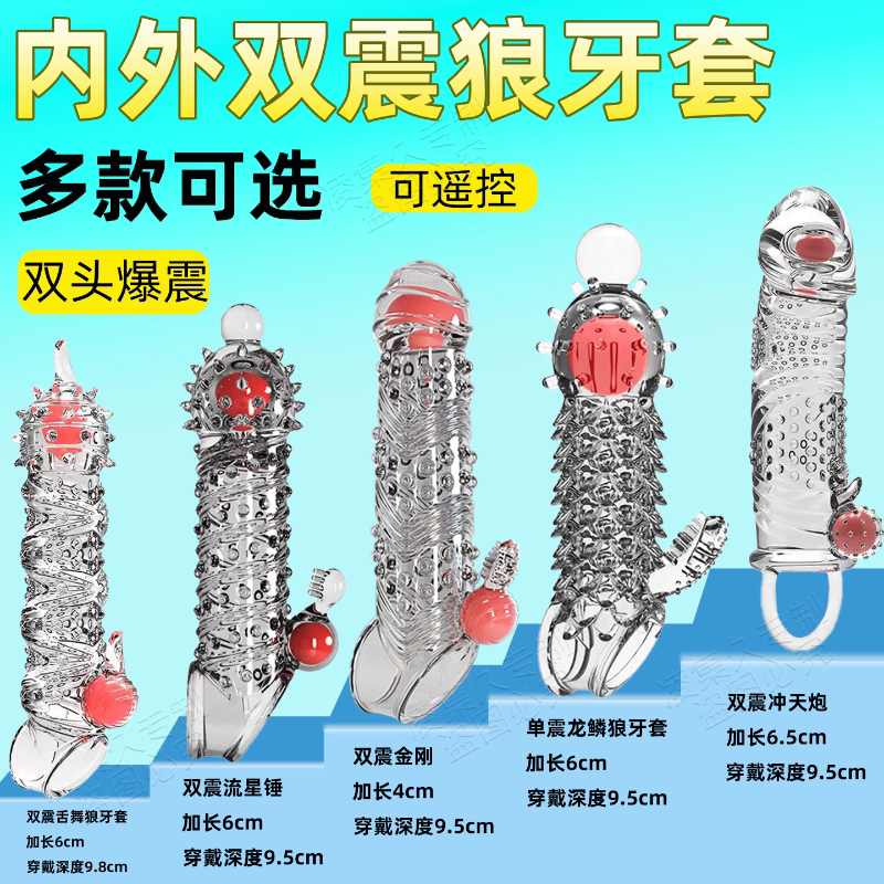 男用狼牙套加长加粗延时增大增粗硬情趣用品震动阴茎套带刺大颗粒
