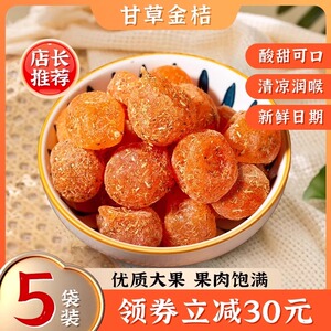 甘草金桔干蜜饯果干天山雪桔果冰糖金橘干零食果脯蜜饯金桔GH-22