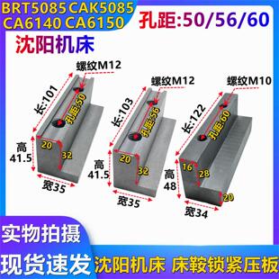 沈阳机床配件CA6150 CA6140 CAK5085 锁紧压板 前压板 孔距56/50
