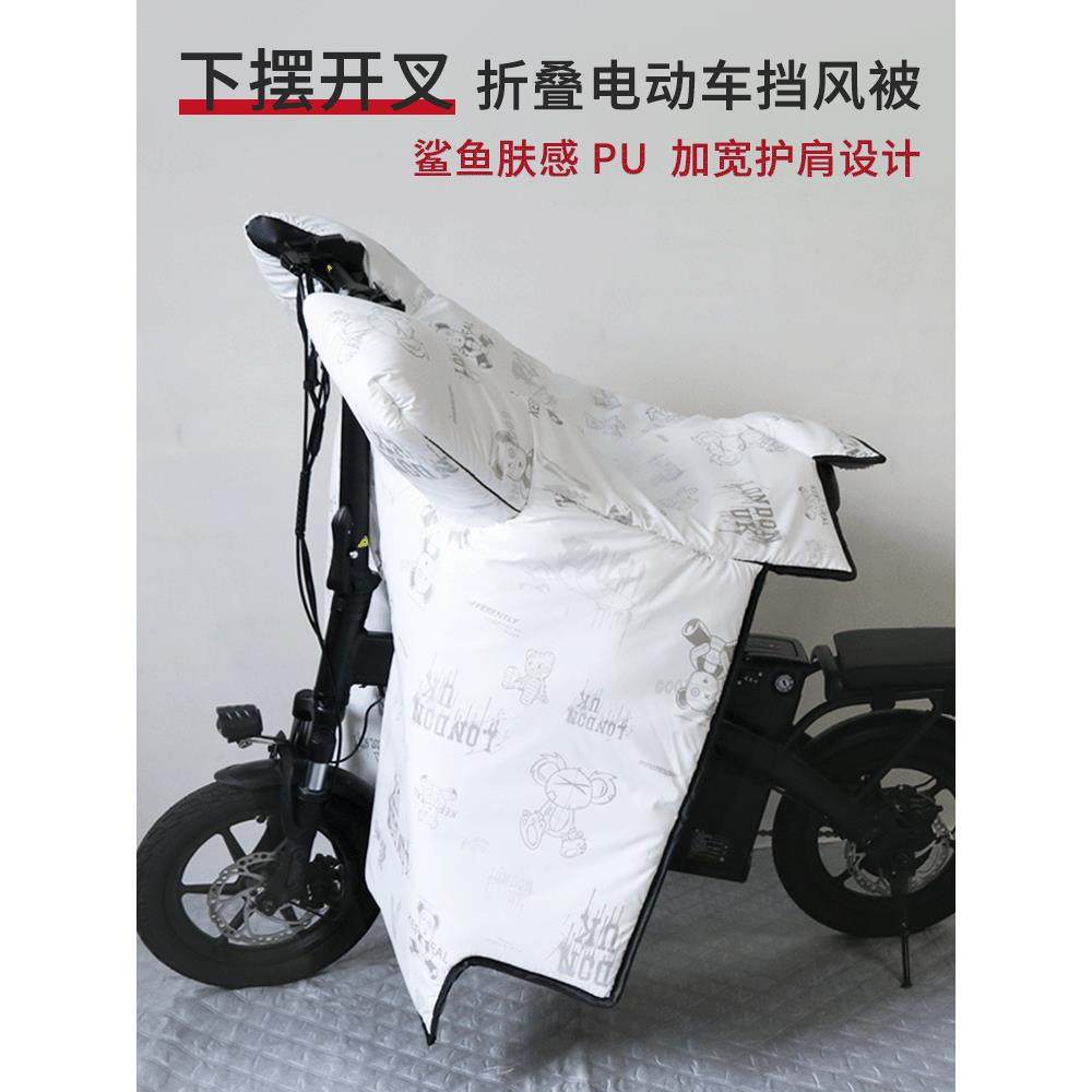 折叠电动自行车开叉挡风被冬季防风加绒加厚护肩护腿代驾小型电车