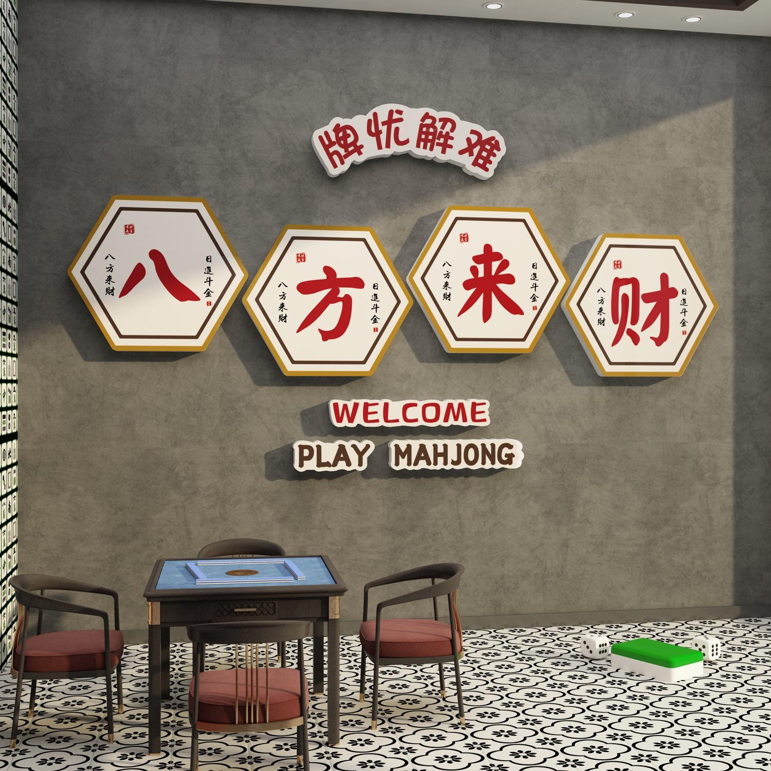 棋牌室装饰画网红麻将馆房布置棋艺形象背景墙面贴纸八方来财挂画