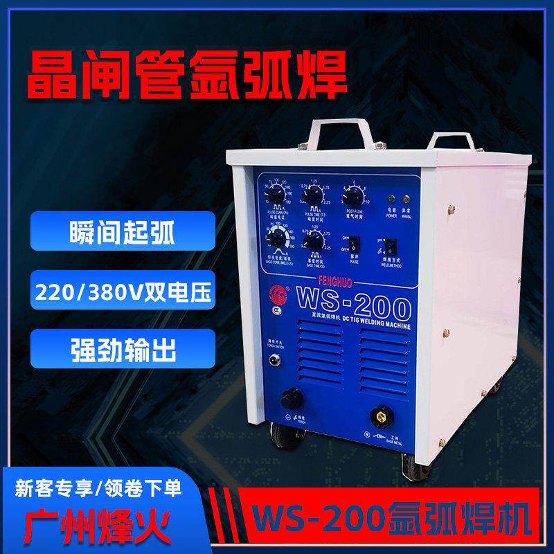 广州烽火焊机氩弧焊机全铜可控硅焊机WS200双用直流电焊机工业级