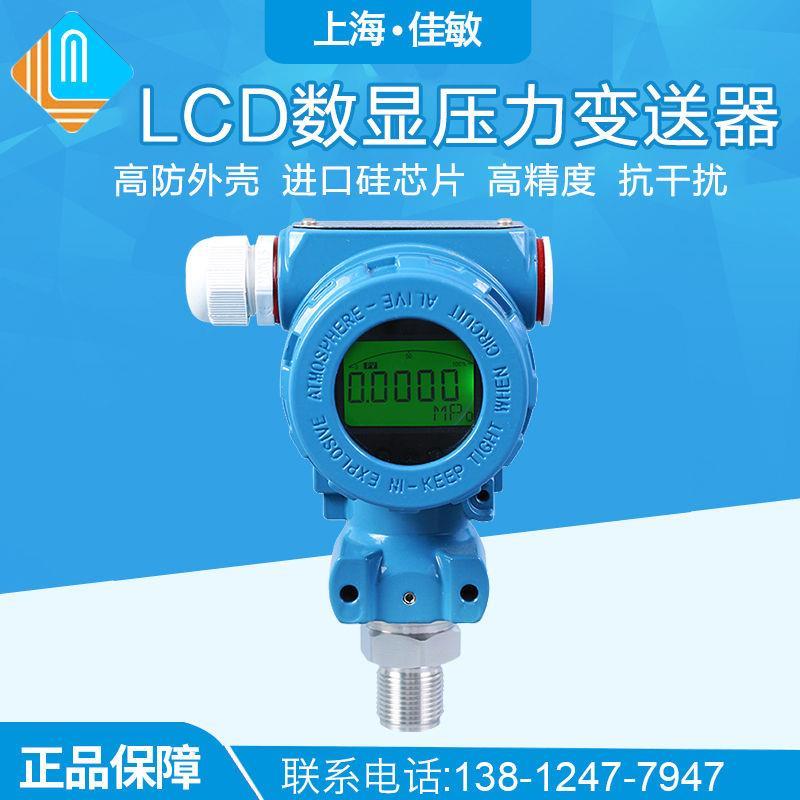 LCD液晶数显压力变送器 防爆型 高精度数显压力变送器压力传感器