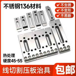 线切割压板慢走丝不锈钢治具小压板工装夹具押板慢走丝压板托板M8