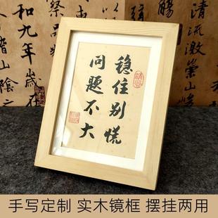 手写书法摆件稳住别慌实木相框挂墙创意装饰字画毛笔字摆台定制
