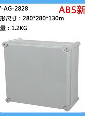 280*280*130防水接线盒室外新料ABS塑料电器盒电气控制箱AG-2828