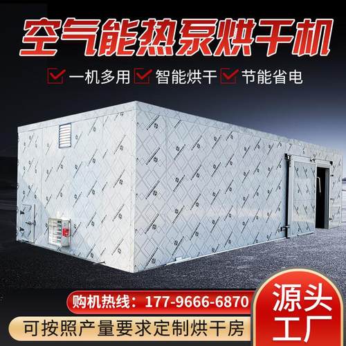 空气能热泵烘干 干机智能控温热风循环节能均匀辣椒药材果蔬菌菇