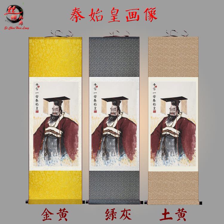 秦始皇画像 秦王嬴政 帝王像丝绸挂画 人物画客厅书房装饰画收藏