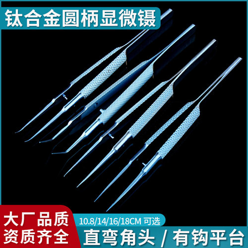 钛合金眼科器械显微镊手术外科工具平台无齿有齿直头弯头圆柄镊子
