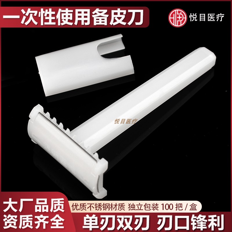 一次性无菌备皮刀100把独立包装双面单面手术备皮刮毛剃毛刀盒装