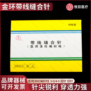 金环医用涤纶编织线口腔种植带线缝合针无损伤美容单双针缝合线