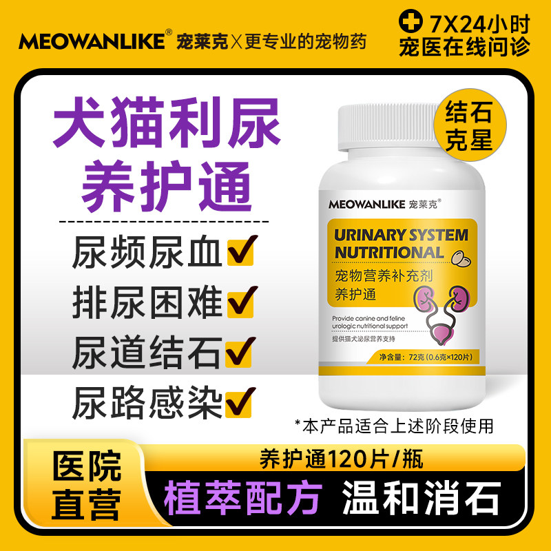 【正品】宠莱克猫狗养护通膀胱结石药消石结晶化石排石猫咪尿石消