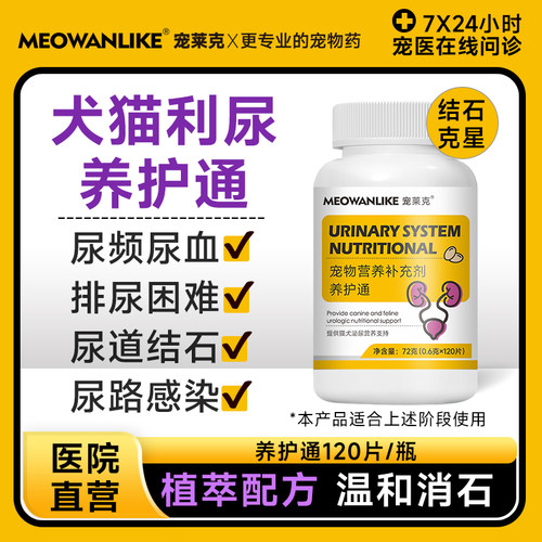 【正品】宠莱克猫狗养护通膀胱结石药消石结晶化石排石猫咪尿石消