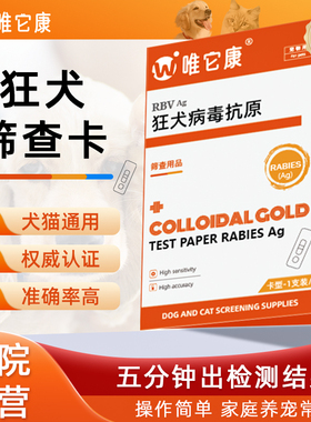 狂犬病试纸猫狗狗宠物狂犬病毒抗原健康检测猫咪狗RBV病毒检测卡