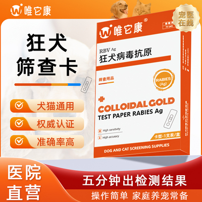 狂犬病毒抗原狂犬病猫狗宠物检测