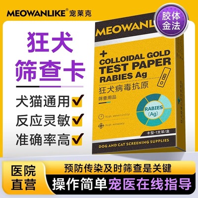 狂犬试纸宠物狗狗猫咪试纸