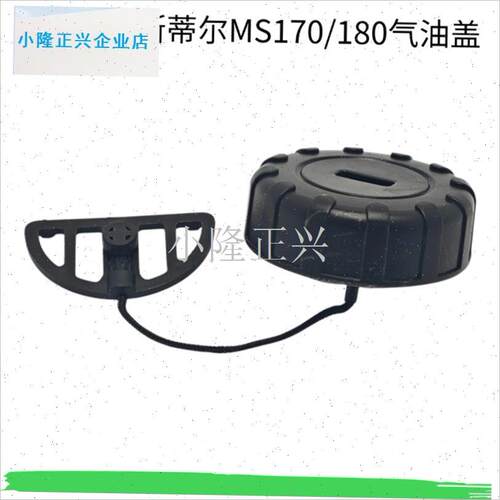 尔MS170/18m0油锯汽油盖机E油盖通用油箱盖燃油盖配件割草机-