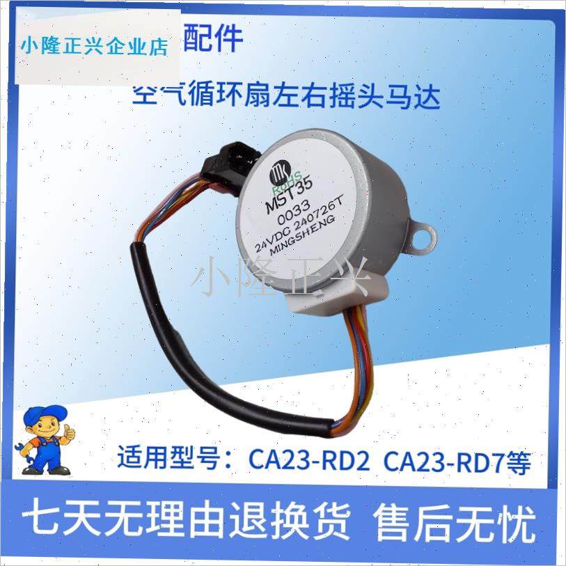 美特空气循环e扇配件步进马达MST35 左右摇头马达CA23-RD2 RD7等-