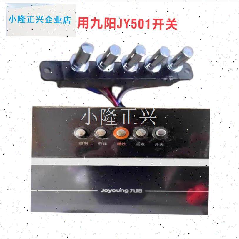 用九阳油烟机配件CXW-21q8-JY501 JY101 JY102开 关按键三速琴键-