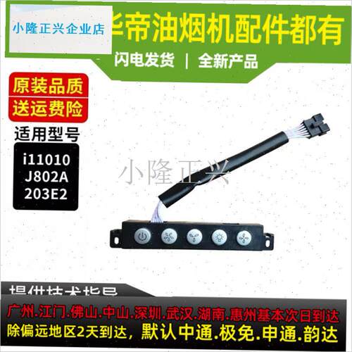 用于华帝油烟e机开关板J802A/i11010/203E2按键开关控制面板-