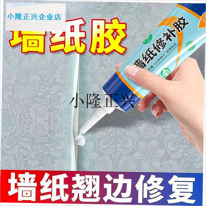 l修补胶水墙布翘边修覆壁纸脱B落专用粘贴胶水家用强力糯米胶