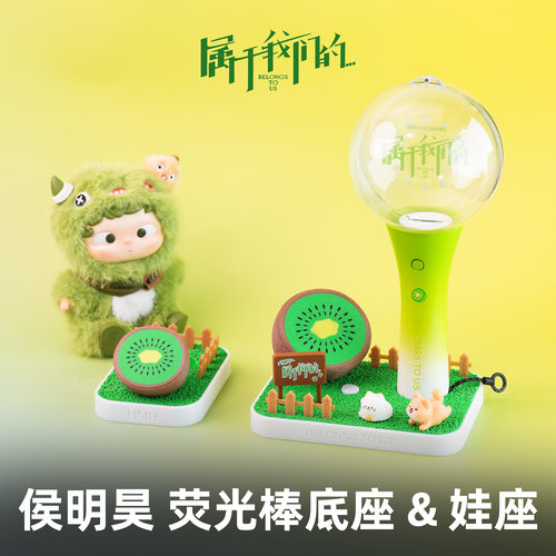 侯明昊应援棒底座·娃衣