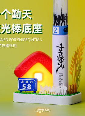 十个勤天三巡荧光棒底座