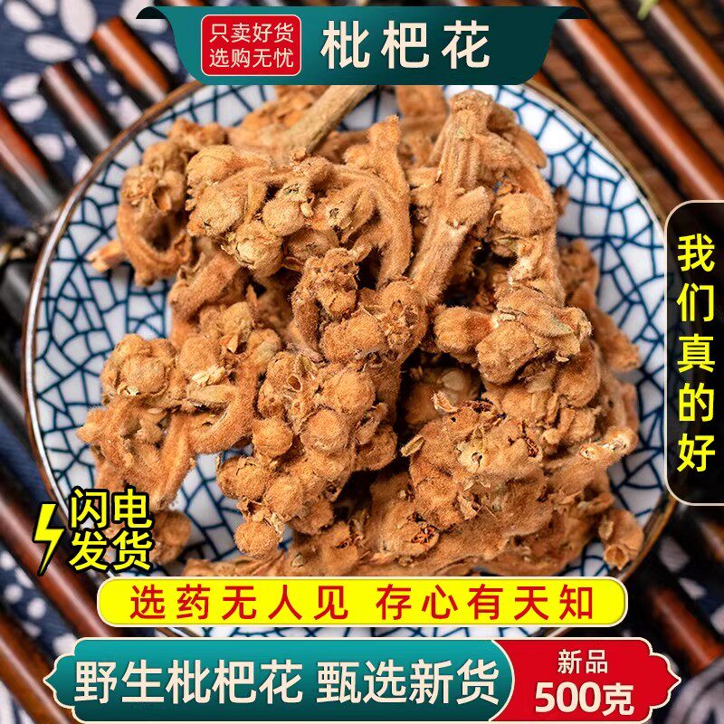 野生枇杷花中药材250克正品新货枇杷花干药材泡水泡茶白枇杷花