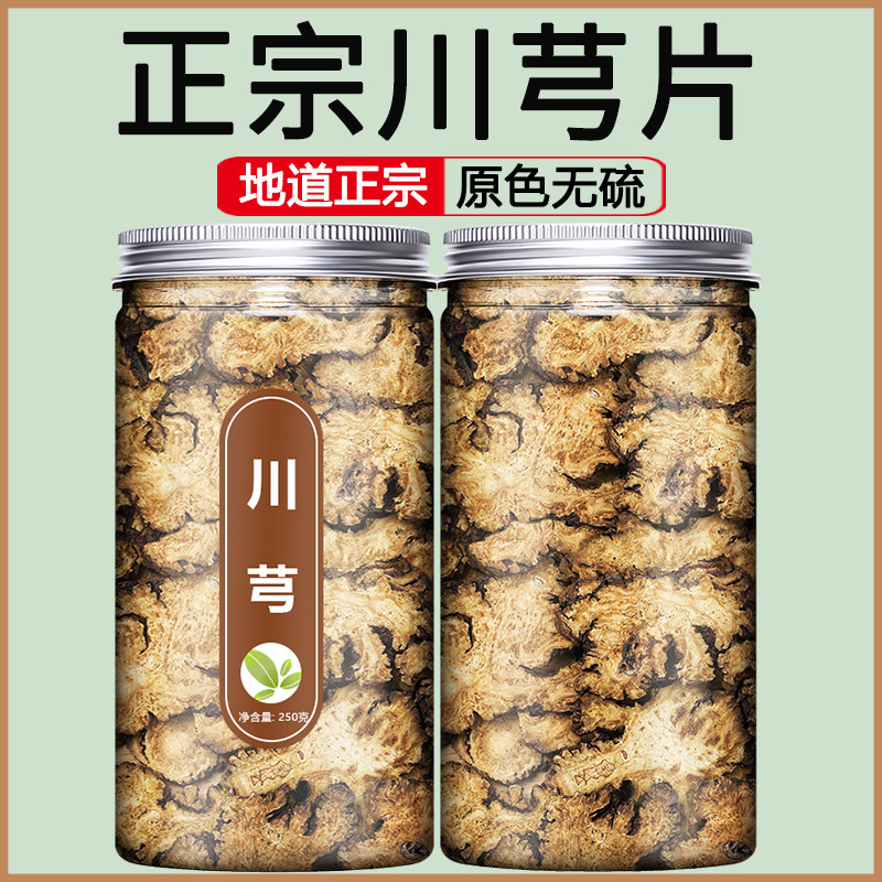 川芎中药材正品旗舰店野生川弓川穹粉生地黄当归白芍的功效与作用