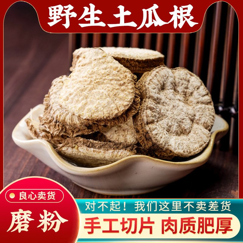 土瓜根中药材500g官方正品野生王瓜根山苦瓜毛冬瓜新货土瓜根粉