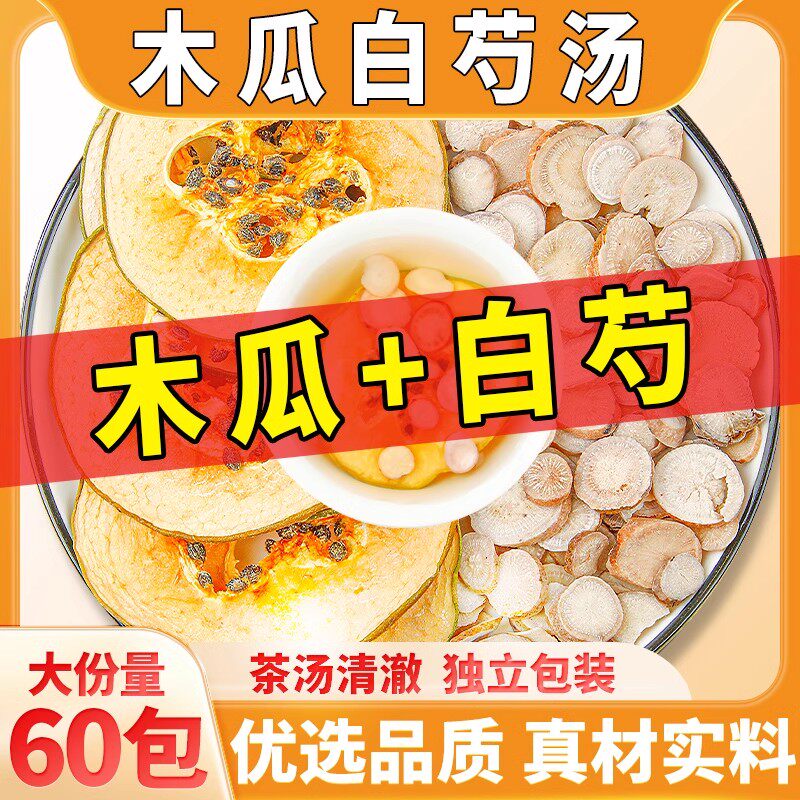木瓜白芍组合茶正品木瓜干白勺白芍泡水煮水睡觉非调理抽筋茶汤包